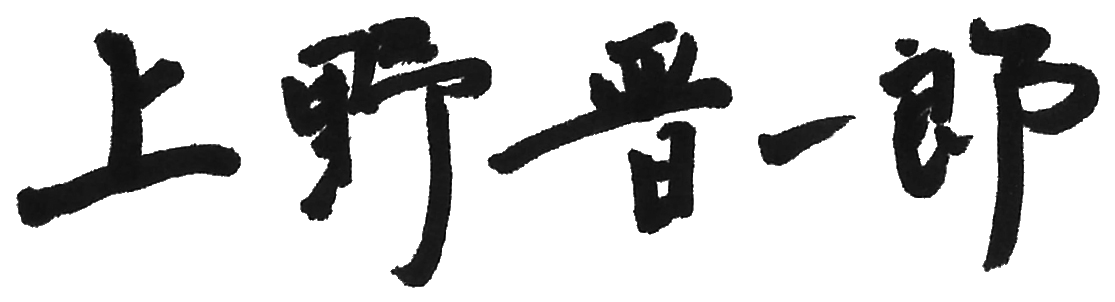 上野社長サイン