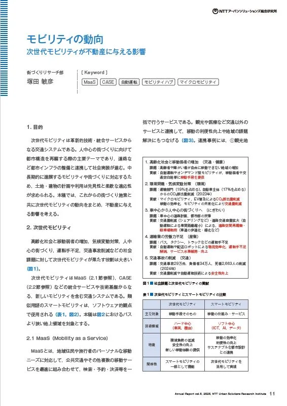 モビリティの動向
