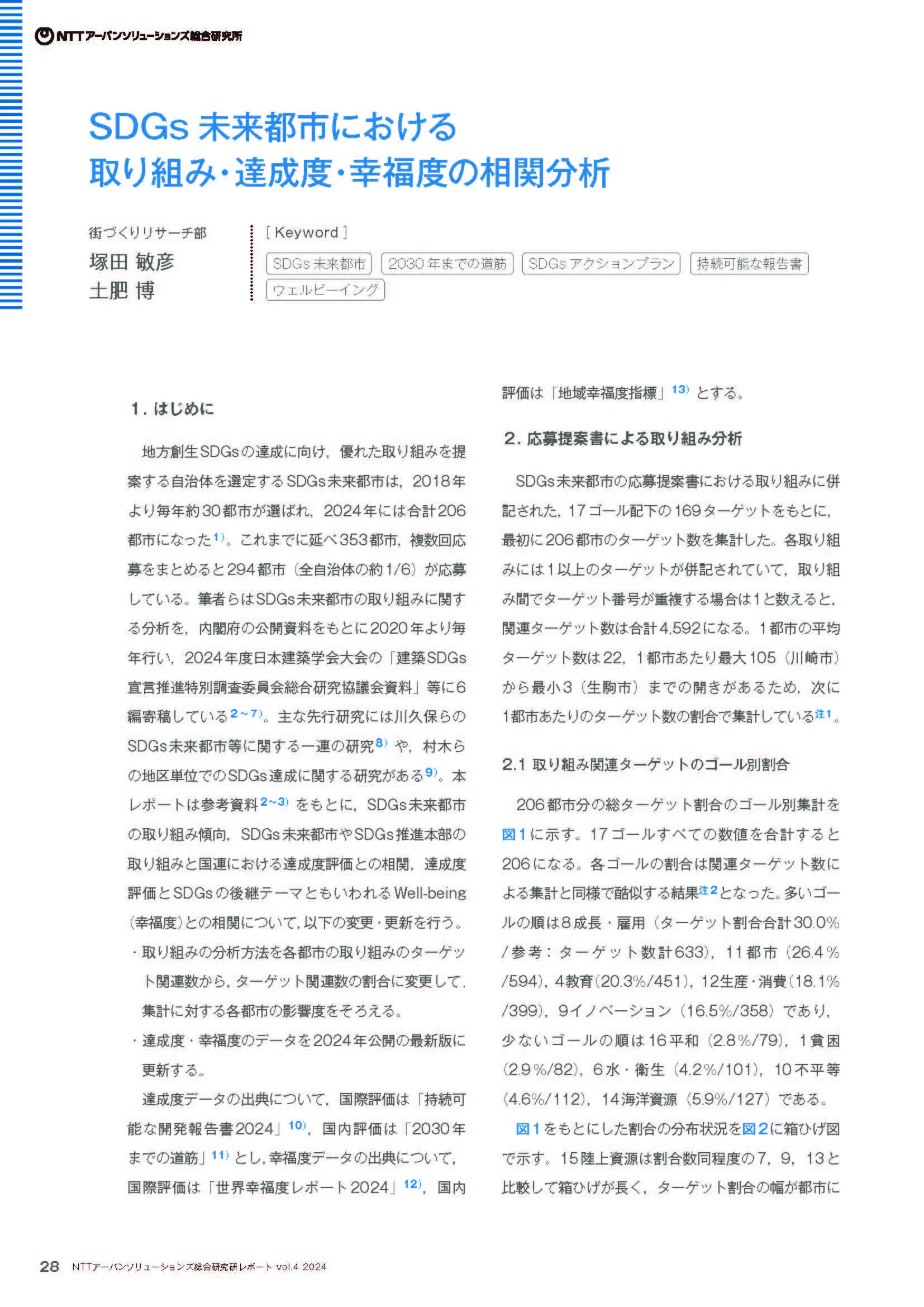 SDGs 未来都市における取り組み・達成度・幸福度の相関分析