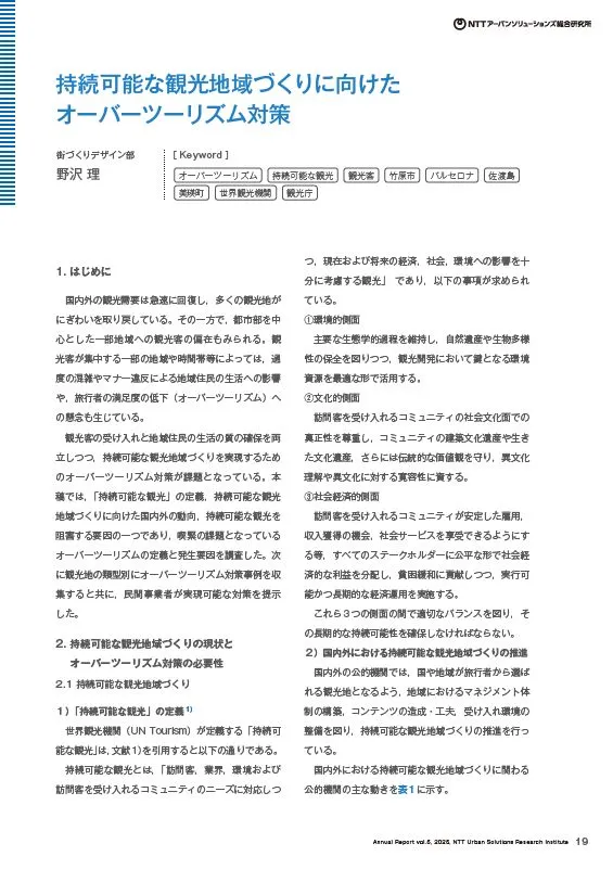持続可能な観光地域づくりに向けたオーバーツーリズム対策