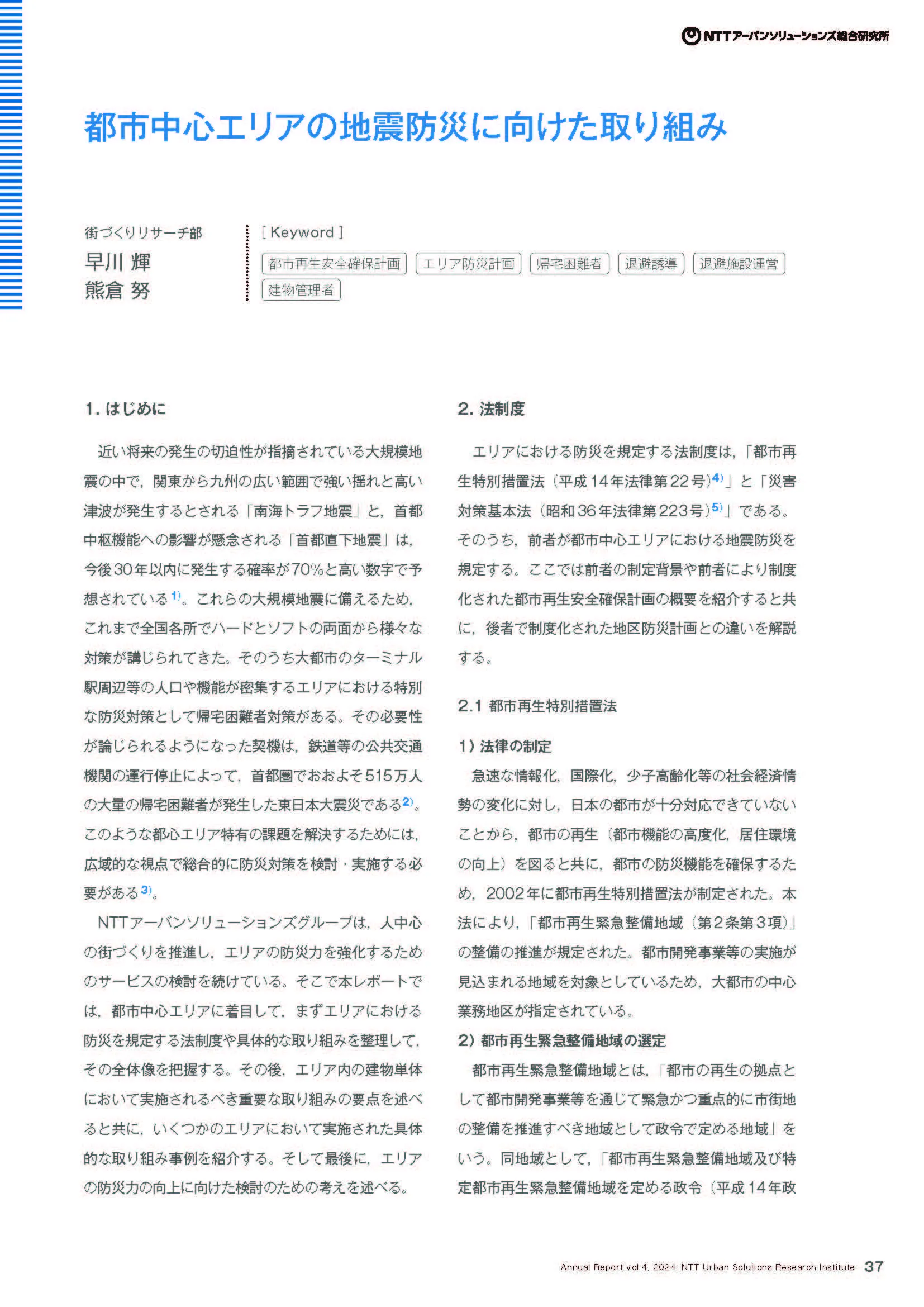 都市中心エリアの地震防災に向けた取り組み