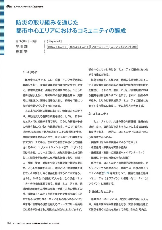 防災の取り組みを通じた都市中心エリアにおけるコミュニティの醸成