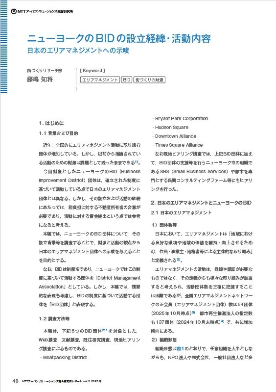 ニューヨークのBIDの設立経緯・活動内容