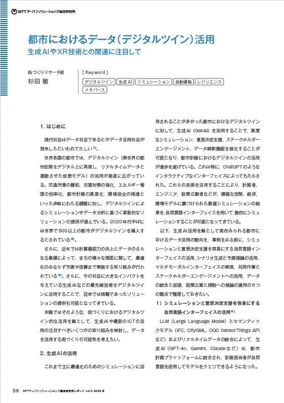 都市におけるデータ（デジタルツイン）活用
