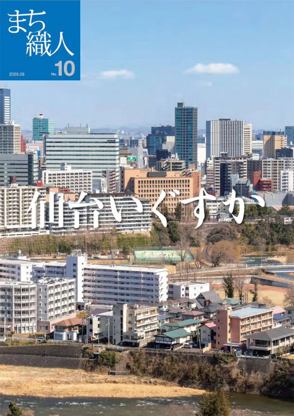 仙台市（宮城県）「仙台らしさ」を持つスタートアップ支援から新産業創出をめざす街づくり。