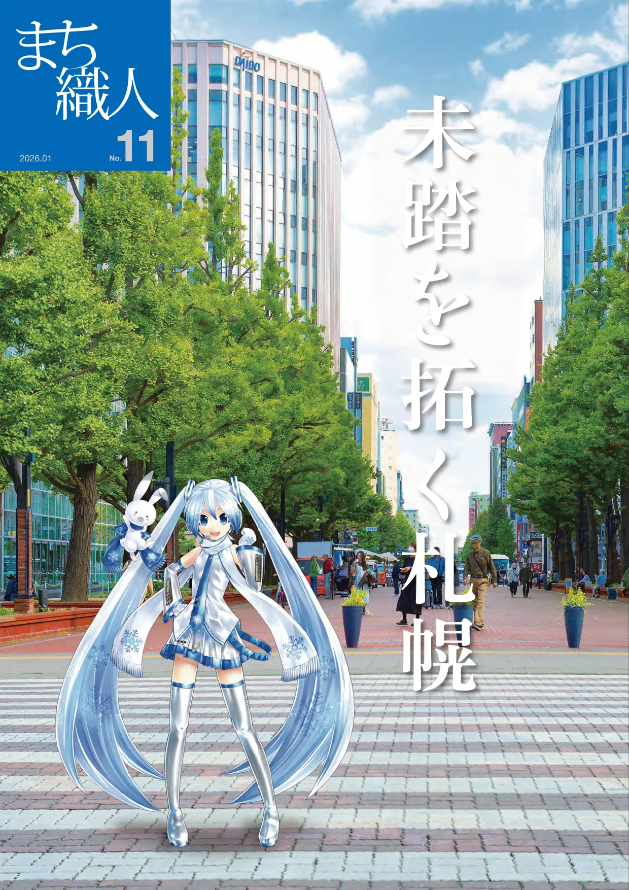 札幌市（北海道）「社会課題先進地」から「実装の先進地」へ。スタートアップが推進させる街づくり。